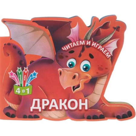 Прочие книжки-игрушки, книга Читаем и играем. Дракон купить по низкой цене