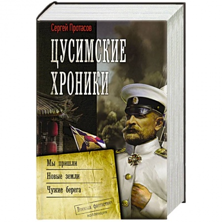 Боевая фантастика, книга Цусимские хроники купить по низкой цене