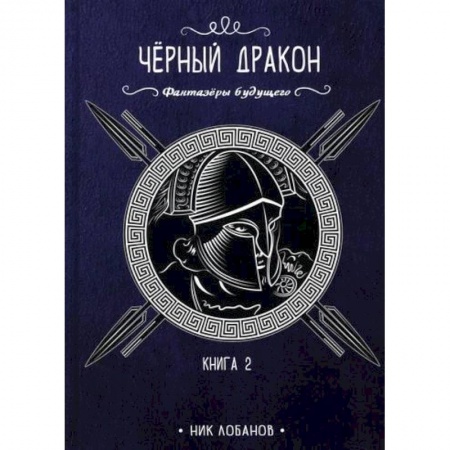 Мистика, ужасы, книга Чёрный дракон купить по низкой цене