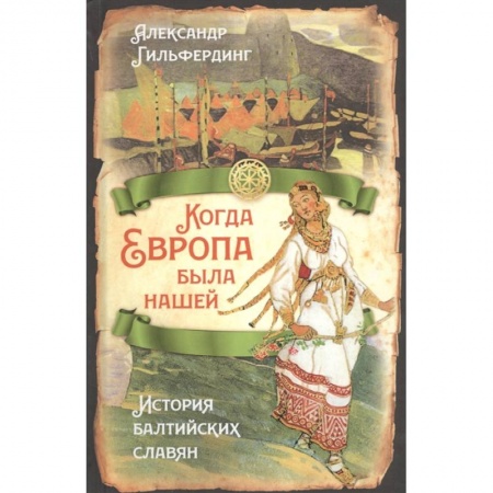 Общие работы по истории древнего мира, книга Когда Европа была нашей. История балтийских славян купить по низкой цене