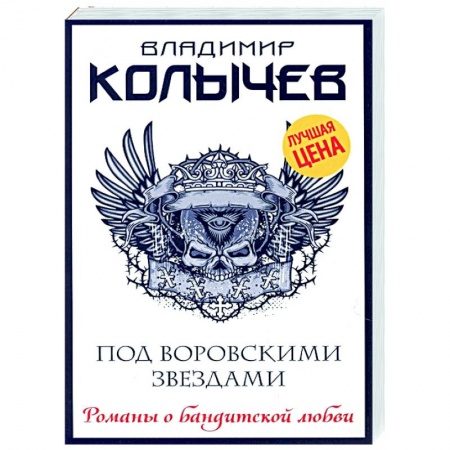 Отечественный женский детектив, книга Под воровскими звездами купить по низкой цене