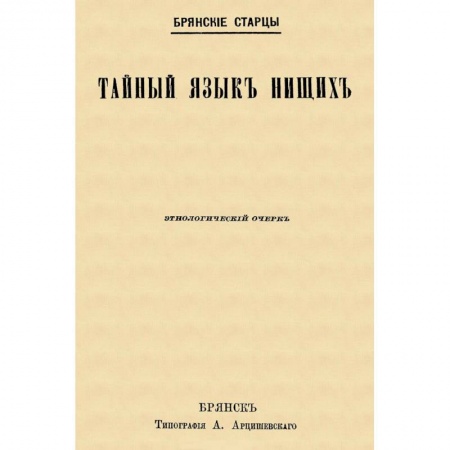 История и теория русского языка, книга Тайный язык нищих купить по низкой цене