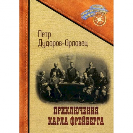 Русская современная проза, книга Приключения Карла Фрейберга, короля русских сыщиков купить по низкой цене