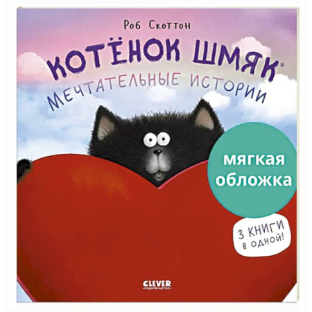 Сказки зарубежных писателей, книга Котенок Шмяк. Мечтательные истории купить по низкой цене