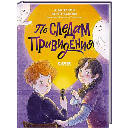 Приключения. Детективы, книга По следам привидения купить по низкой цене