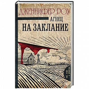 Агнец на заклание