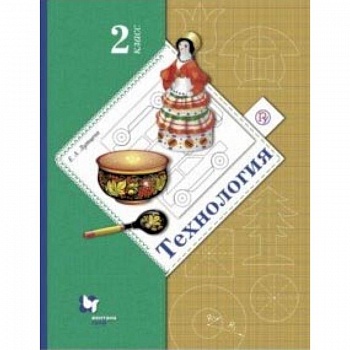 Технология. 2 класс. Учебник