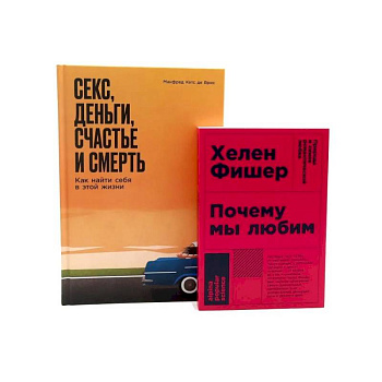 Почему мы любим. Секс, деньги, счастье и смерть (комплект из 2-х книг)