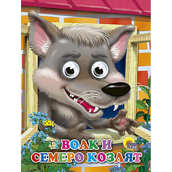 Глазки. Волк и семеро козлят. Волк