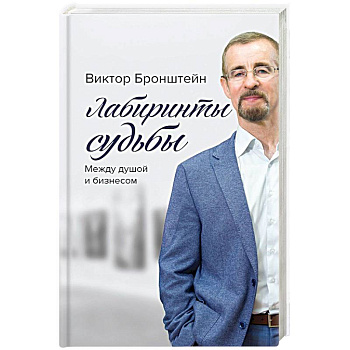 Лабиринты судьбы