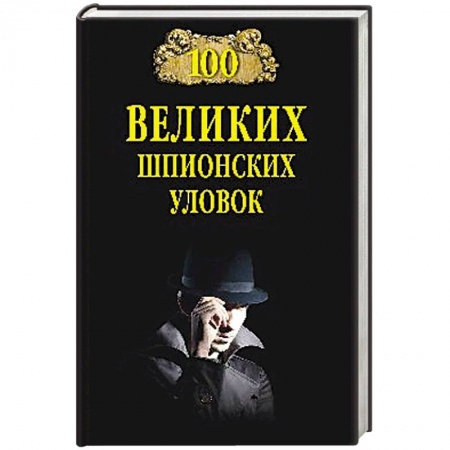 Спецслужбы, спецназ, разведка, книга 100 великих шпионских уловок купить по низкой цене