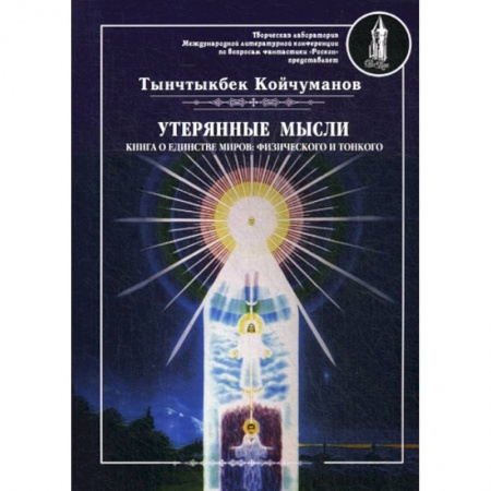 Йога и другие духовные практики, течения, книга Утерянные мысли купить по низкой цене