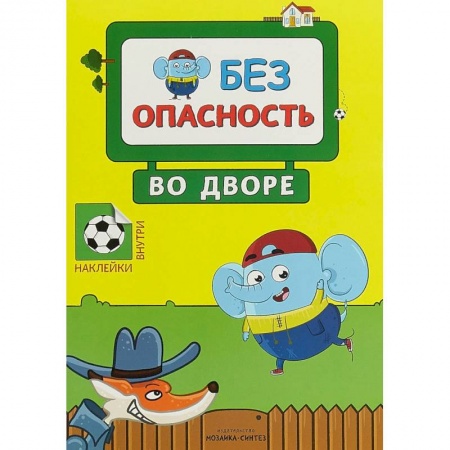 Книжки с наклейками, книга Во дворе. Правила безопасности купить по низкой цене