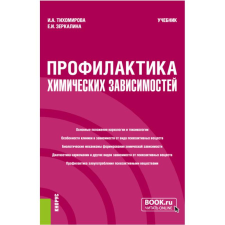 Неврология, книга Профилактика химических зависимостей. Учебник купить по низкой цене