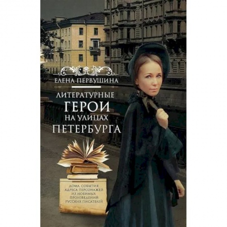 Литературные герои, книга Литературные герои на улицах Петербурга. Дома, события, адреса персонажей из любимых произведений русских писателей купить по низкой цене