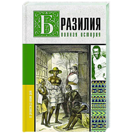 Другие страны Америки, Австралии и Океании, книга Бразилия. Полная история страны купить по низкой цене