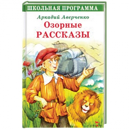 Книги, книга Озорные рассказы купить по низкой цене