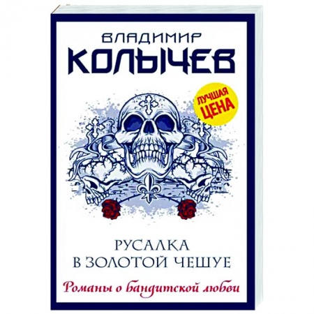 Отечественный женский детектив, книга Русалка в золотой чешуе купить по низкой цене