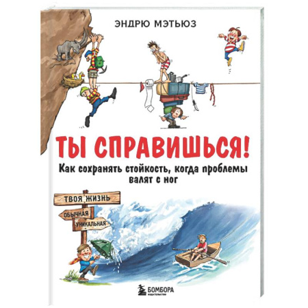 Психологический тренинг, книга Ты справишься! Как сохранять стойкость, когда проблемы валят с ног купить по низкой цене