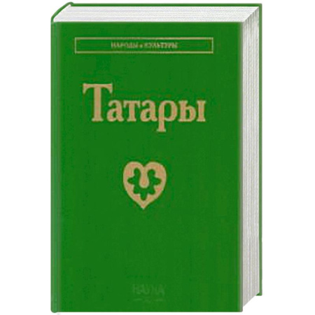 Народы России, книга Татары. 3-е изд купить по низкой цене