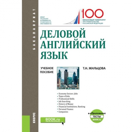 Иностранные языки, книга Деловой английский язык. (Бакалавриат). Учебное пособие + еПриложение: Тесты купить по низкой цене