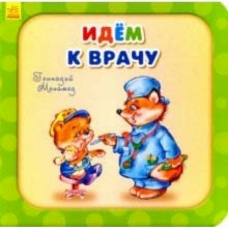 Стихи и загадки для малышей, книга Идем к врачу купить по низкой цене
