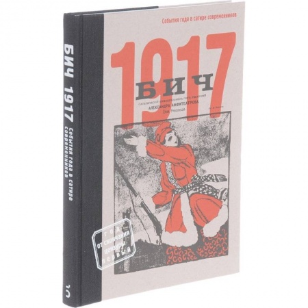 История и теория литературы, книга БИЧ 1917. События года в сатире современников купить по низкой цене
