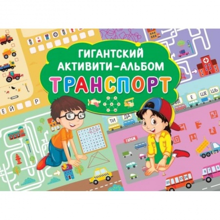 Кроссворды, головоломки, комиксы, книга Транспорт купить по низкой цене