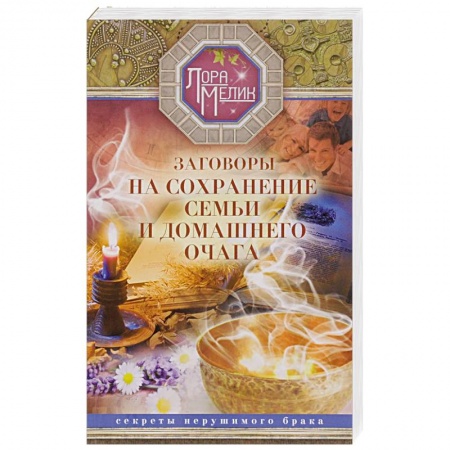 Книги, книга Заговоры на сохранение семьи купить по низкой цене