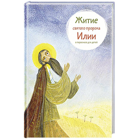 Религиозная литература для детей, книга Житие святого пророка Илии в пересказе для детей купить по низкой цене