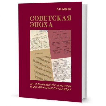 СССР в 1945 - 1985 гг., книга Советская эпоха:Актуальные вопросы истории и документального наследия купить по низкой цене