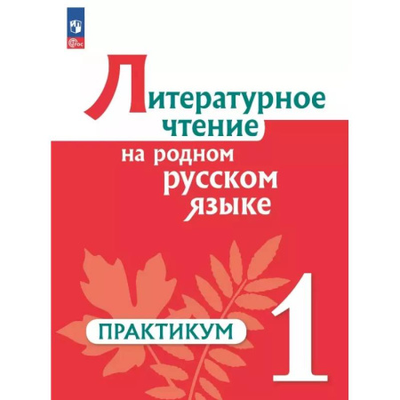 Литература, книга Литературное чтение на родном русском 1кл Практик купить по низкой цене