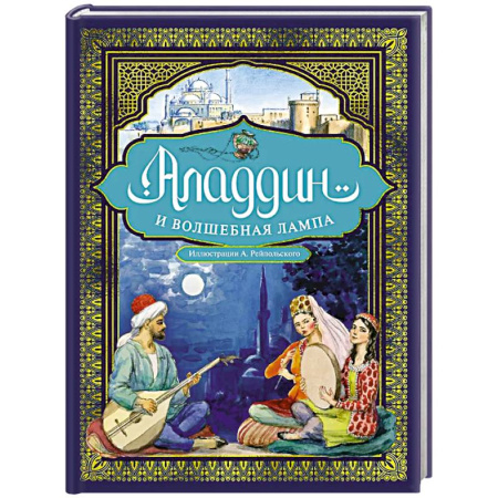 Сказки народов мира, книга Аладдин и волшебная лампа купить по низкой цене