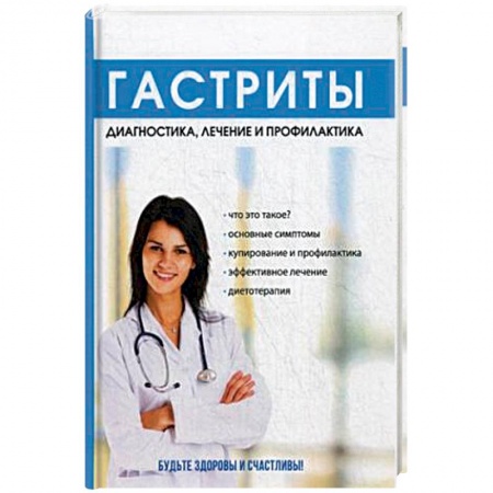 Гастроэнтерология, книга Гастриты. Диагностика, лечение и профилактика купить по низкой цене
