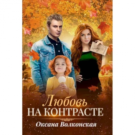 Отечественный любовный роман, книга Любовь на контрасте купить по низкой цене