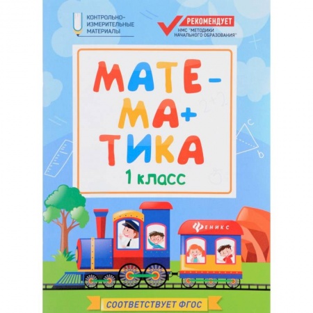 Дополнительные учебные пособия, книга Математика: 1 класс купить по низкой цене