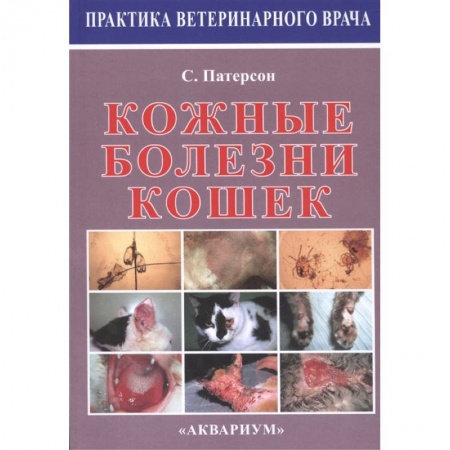 Ветеринария, книга Кожные болезни кошек купить по низкой цене