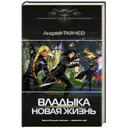Боевая фантастика, книга Владыка. Новая жизнь купить по низкой цене