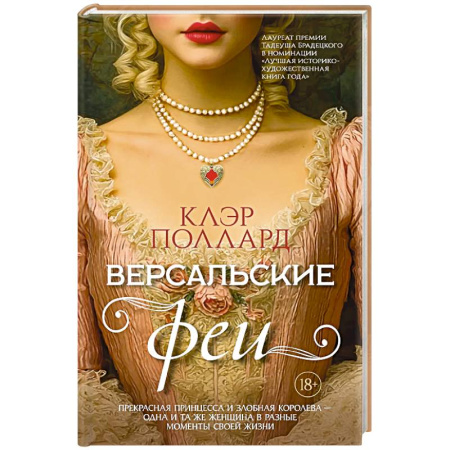 Зарубежное фэнтези, книга Версальские феи купить по низкой цене