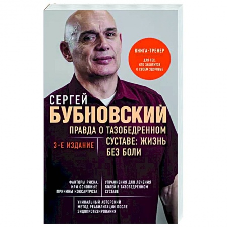 Советы целителей, докторов, шаманов, книга Правда о тазобедренном суставе. Жизнь без боли купить по низкой цене