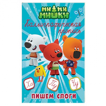 Письмо, мелкая моторика, книга Ми-ми-мишки. Каллиграфическая пропись. Пишем слоги купить по низкой цене