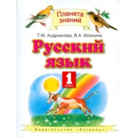 Образовательные системы. 1-4 классы, книга Русский язык. Учебник. 1 класс. ФГОС купить по низкой цене