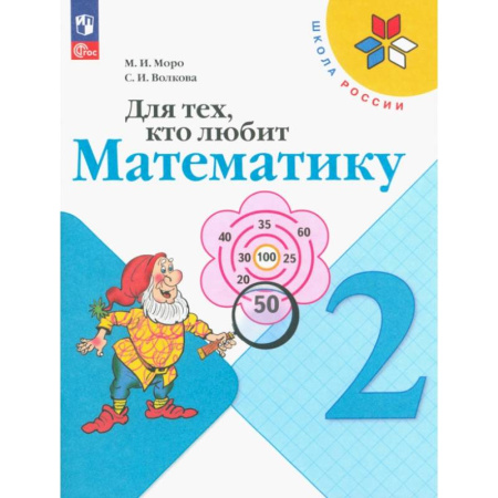 Математика. Алгебра. Геометрия, книга Для тех, кто любит математику. 2 класс. Учебное пособие. ФГОС купить по низкой цене