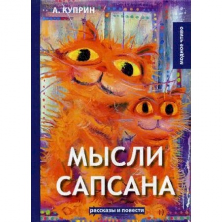 Русская современная проза, книга Мысли Сапсана купить по низкой цене