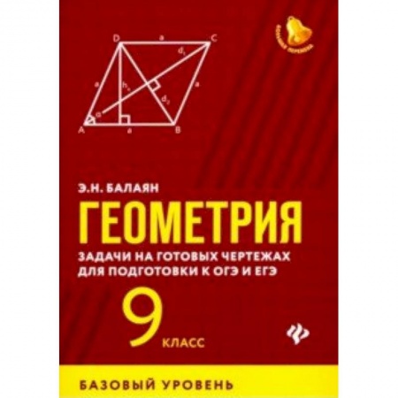 Математика. Алгебра. Геометрия, книга Геометрия. 9 класс. Задачи на готовых чертежах для подготовки к ЕГЭ и ОГЭ. Базовый уровень купить по низкой цене