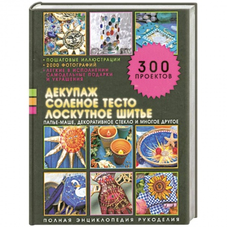 Книги, книга Декупаж, соленое тесто, лоскутное шитье купить по низкой цене