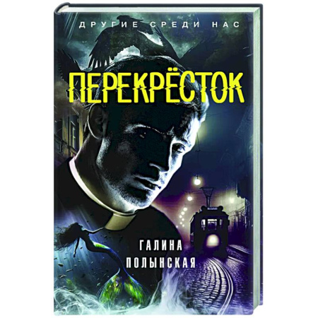 Русское фэнтези, книга Перекрёсток купить по низкой цене