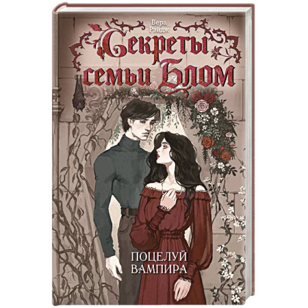 Зарубежное фэнтези, книга Секреты семьи Блом. Поцелуй вампира купить по низкой цене