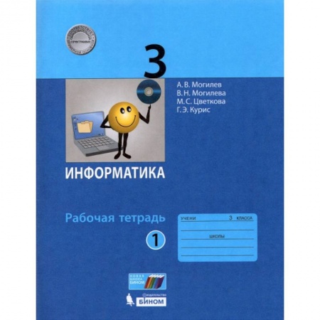 Информатика, книга Информатика. 3 класс. Рабочая тетрадь. Часть 1. ФГОС купить по низкой цене