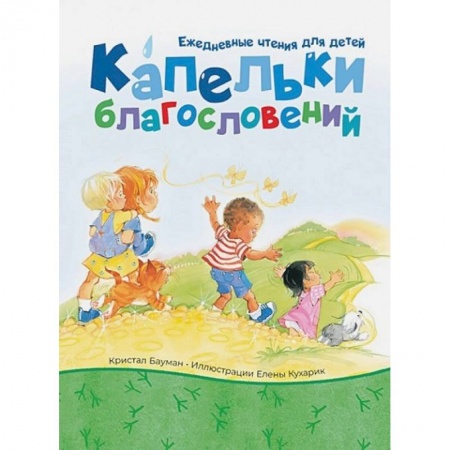 Православие и общество, книга Капельки благословений купить по низкой цене